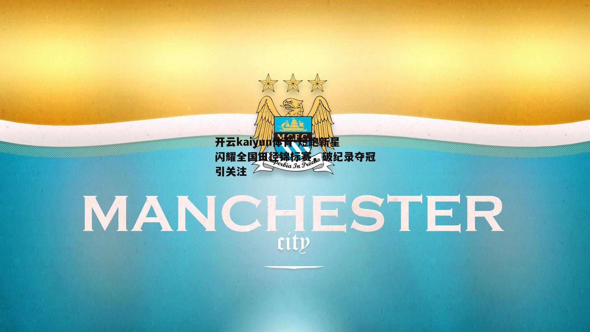 短跑新星闪耀全国田径锦标赛，破纪录夺冠引关注