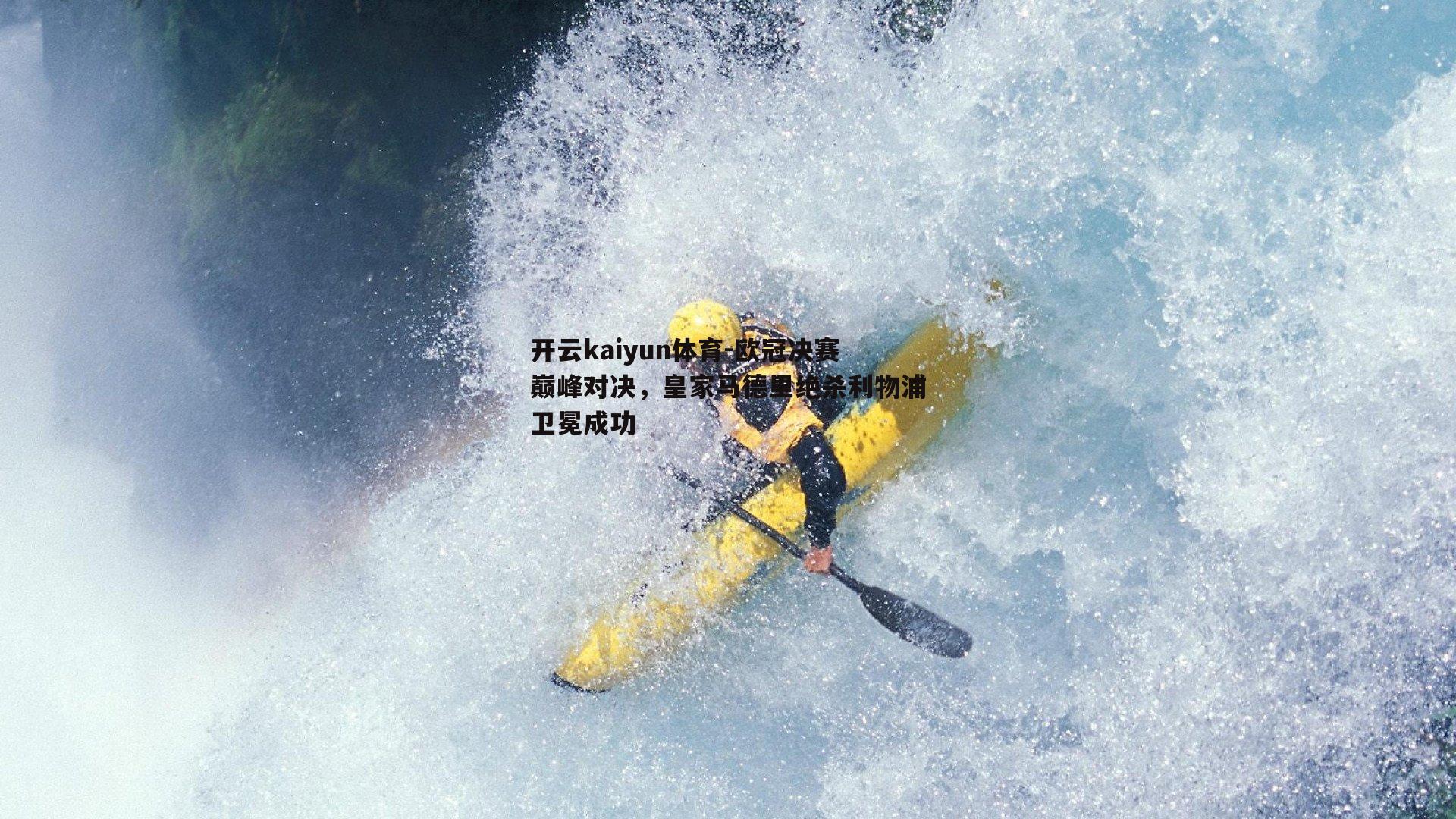 欧冠决赛巅峰对决，皇家马德里绝杀利物浦卫冕成功