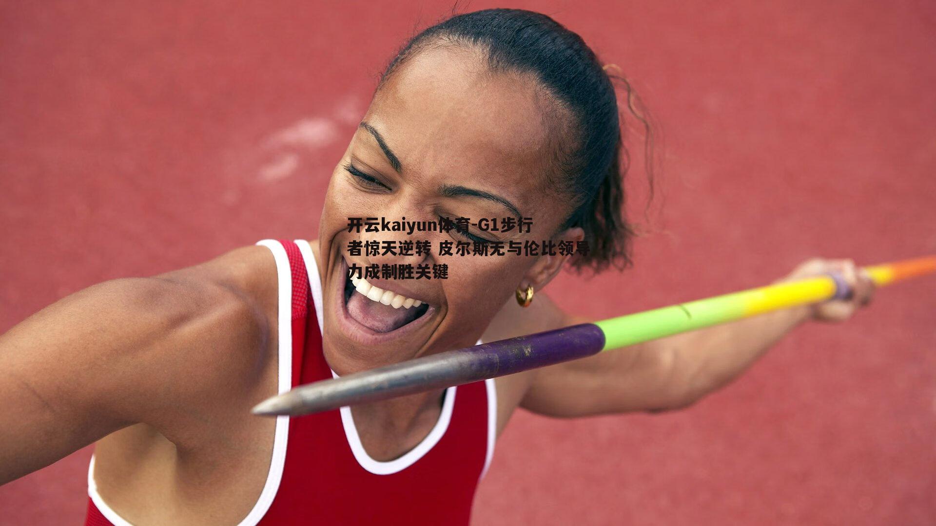G1步行者惊天逆转 皮尔斯无与伦比领导力成制胜关键