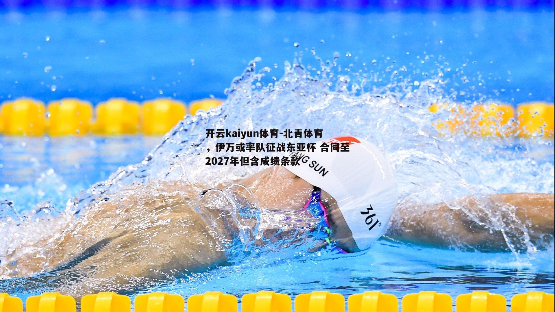 北青体育，伊万或率队征战东亚杯 合同至2027年但含成绩条款