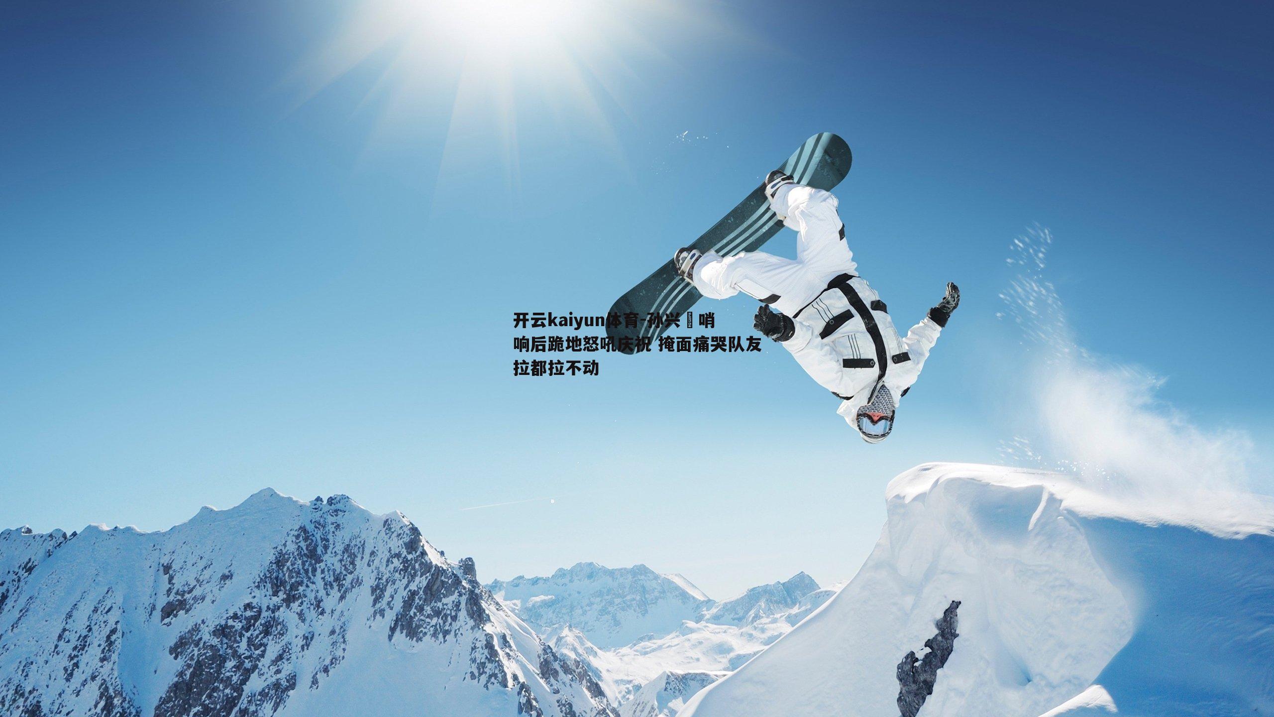 孙兴慜哨响后跪地怒吼庆祝 掩面痛哭队友拉都拉不动