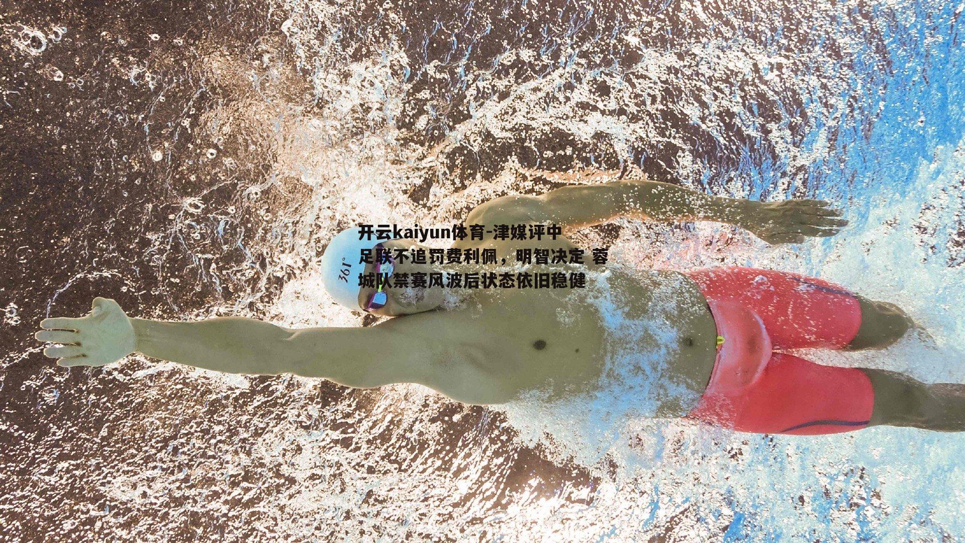 津媒评中足联不追罚费利佩，明智决定 蓉城队禁赛风波后状态依旧稳健