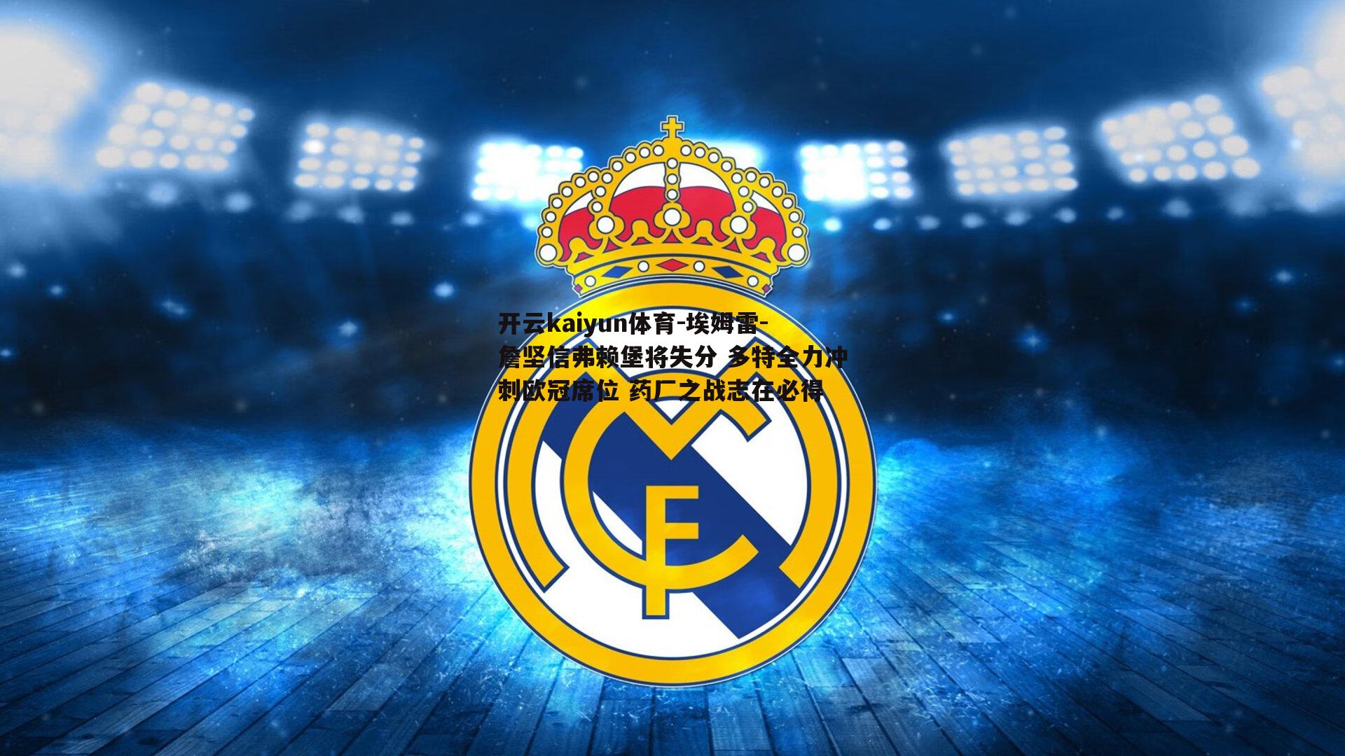 埃姆雷-詹坚信弗赖堡将失分 多特全力冲刺欧冠席位 药厂之战志在必得