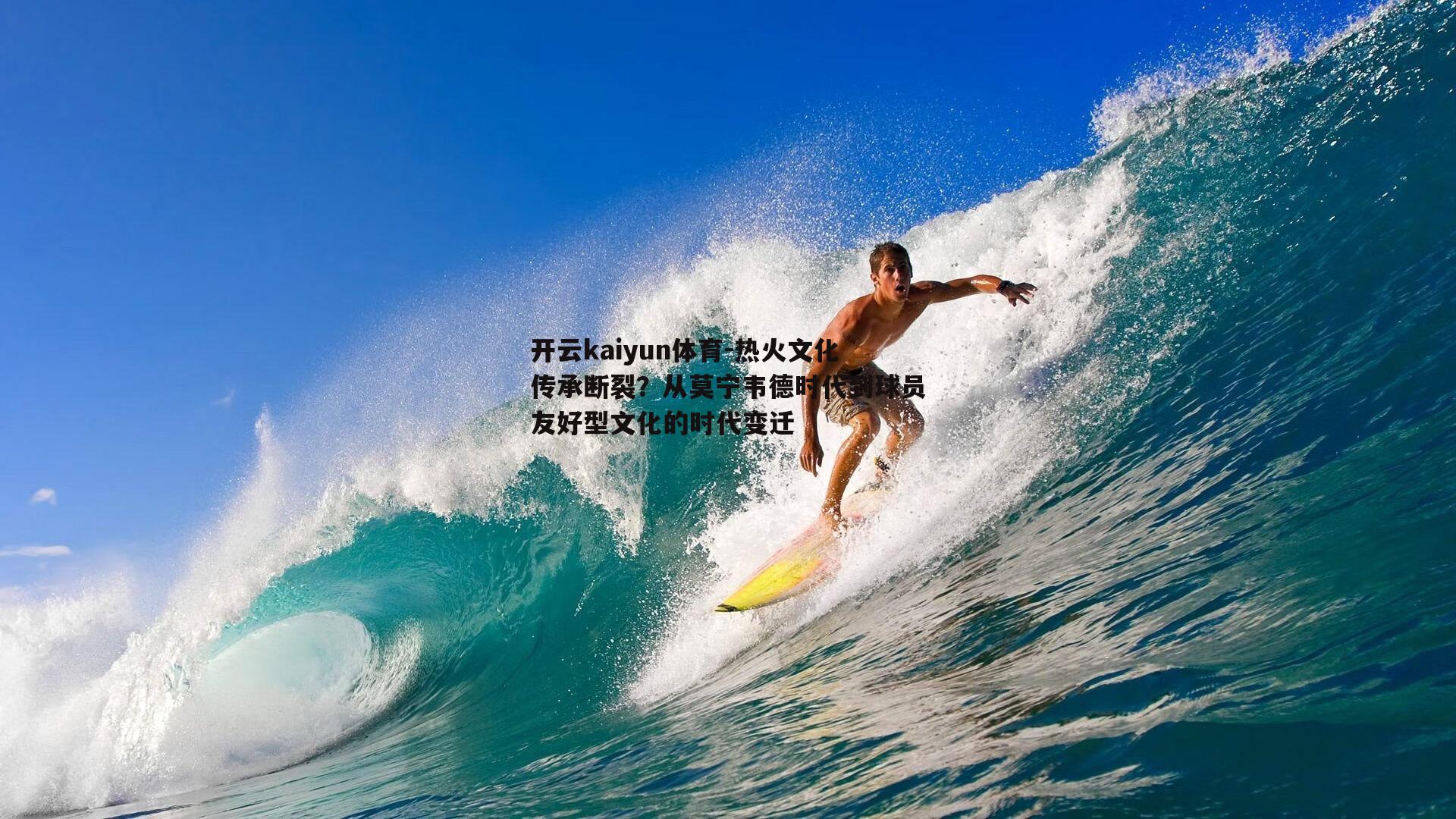 热火文化传承断裂？从莫宁韦德时代到球员友好型文化的时代变迁