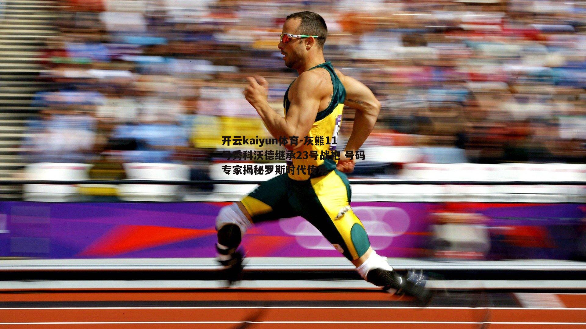 灰熊11号秀科沃德继承23号战袍 号码专家揭秘罗斯时代传承