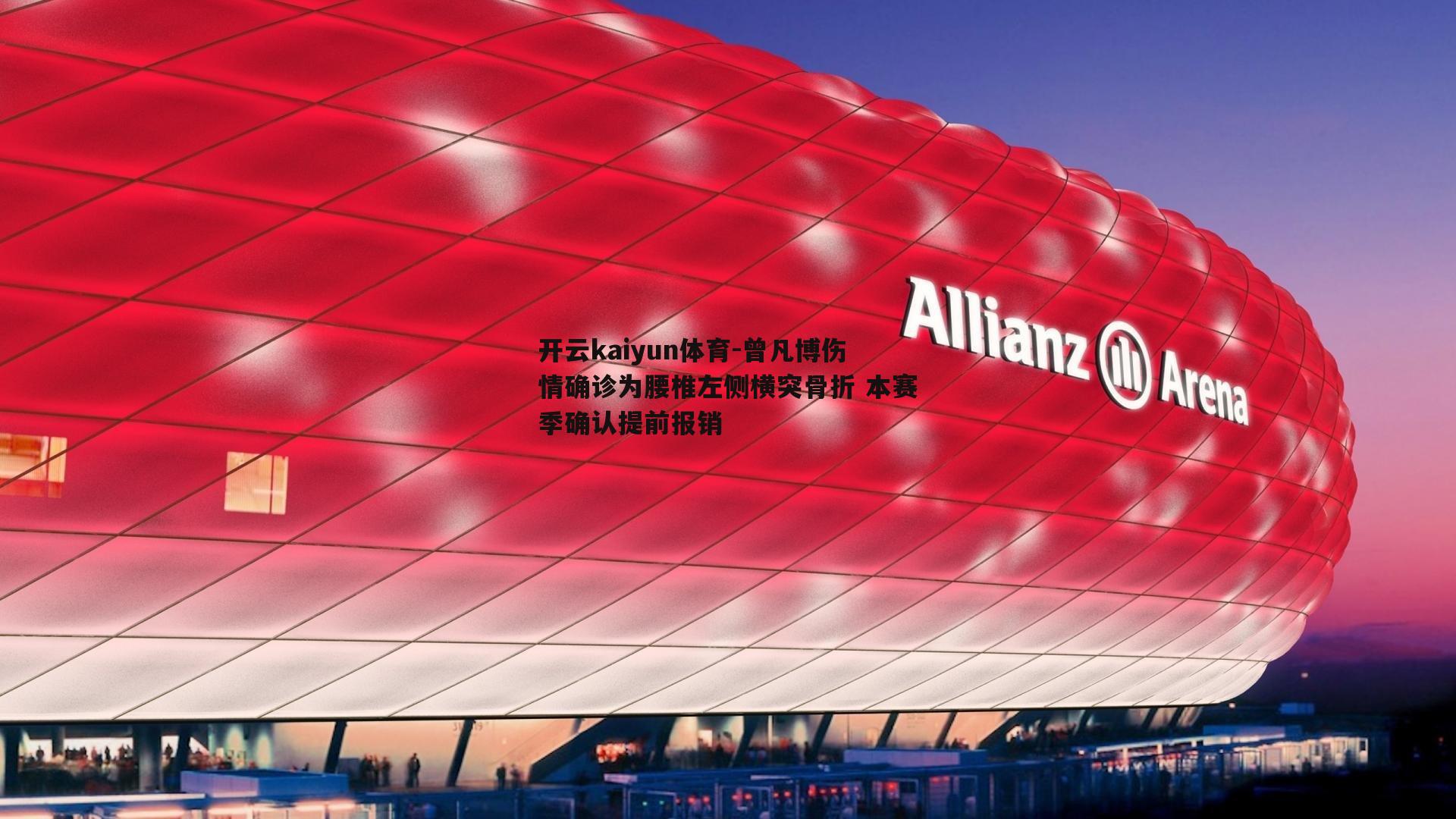 曾凡博伤情确诊为腰椎左侧横突骨折 本赛季确认提前报销