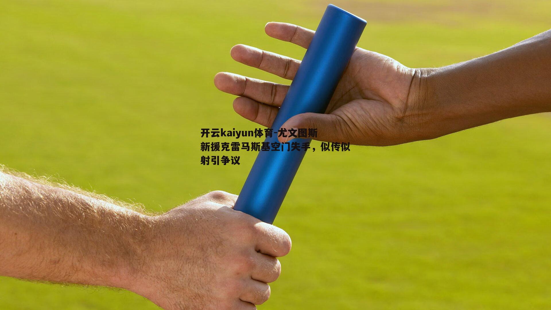 尤文图斯新援克雷马斯基空门失手，似传似射引争议