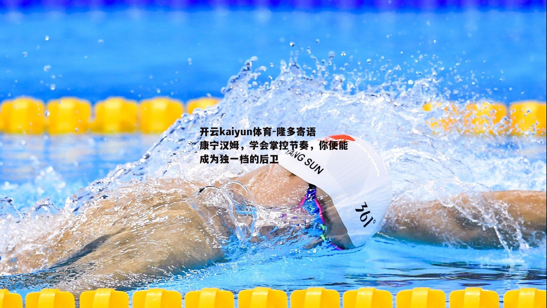 隆多寄语康宁汉姆，学会掌控节奏，你便能成为独一档的后卫