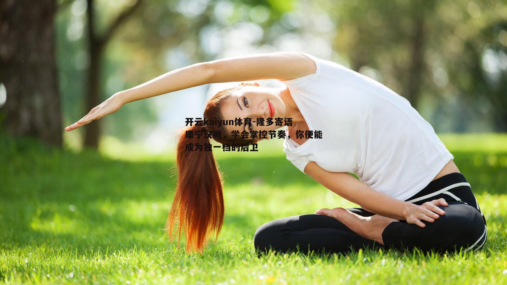 隆多寄语康宁汉姆，学会掌控节奏，你便能成为独一档的后卫