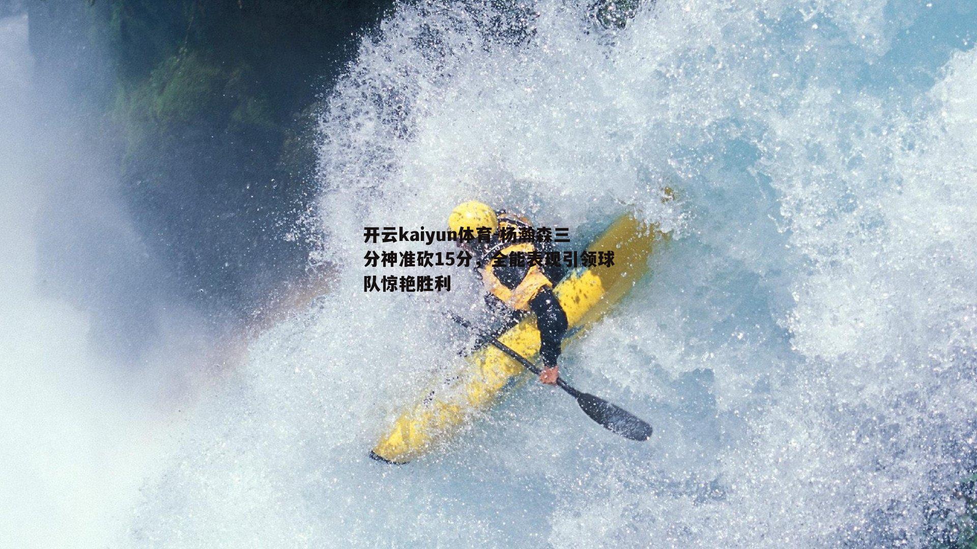 杨瀚森三分神准砍15分，全能表现引领球队惊艳胜利