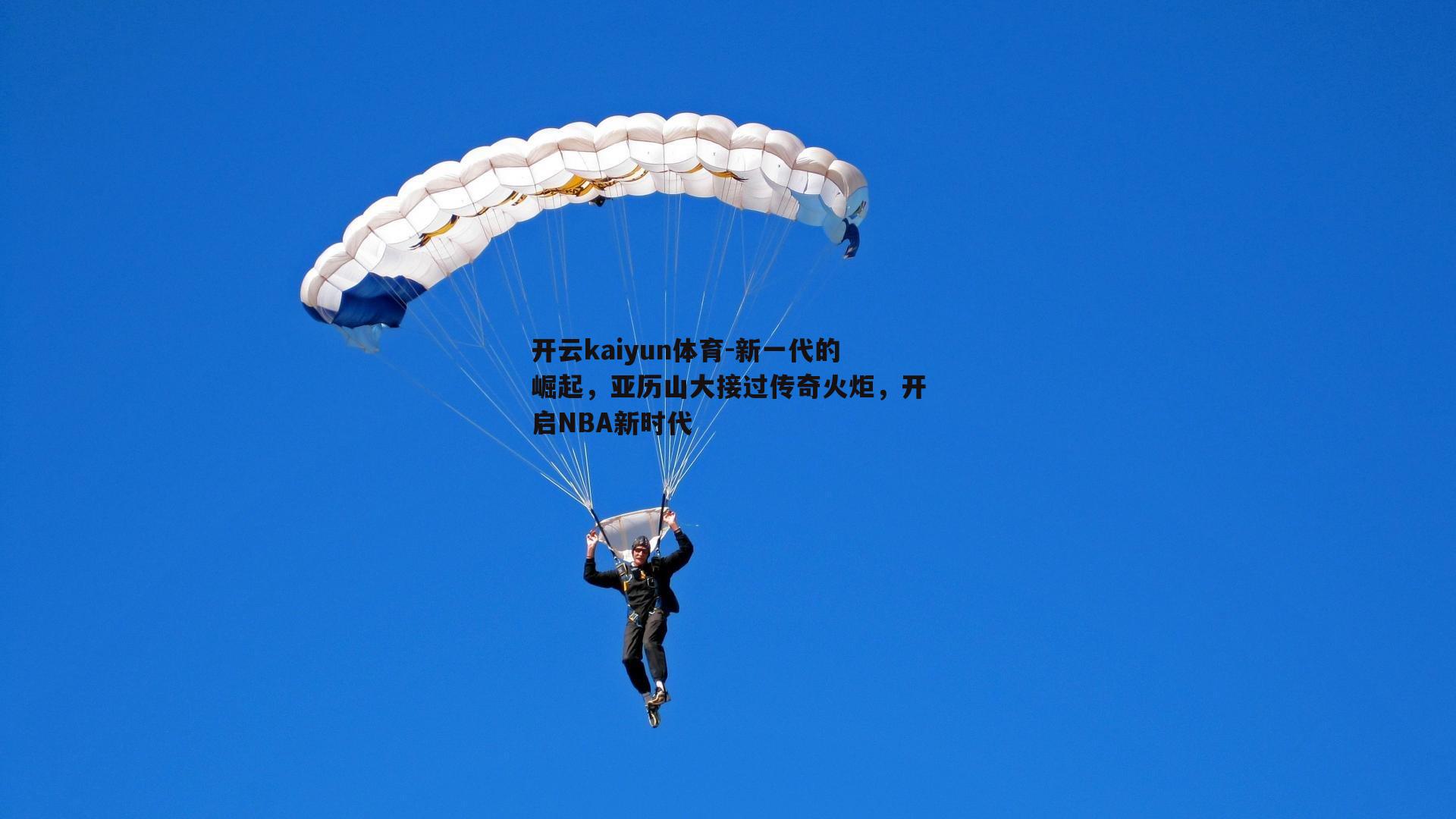 新一代的崛起，亚历山大接过传奇火炬，开启NBA新时代