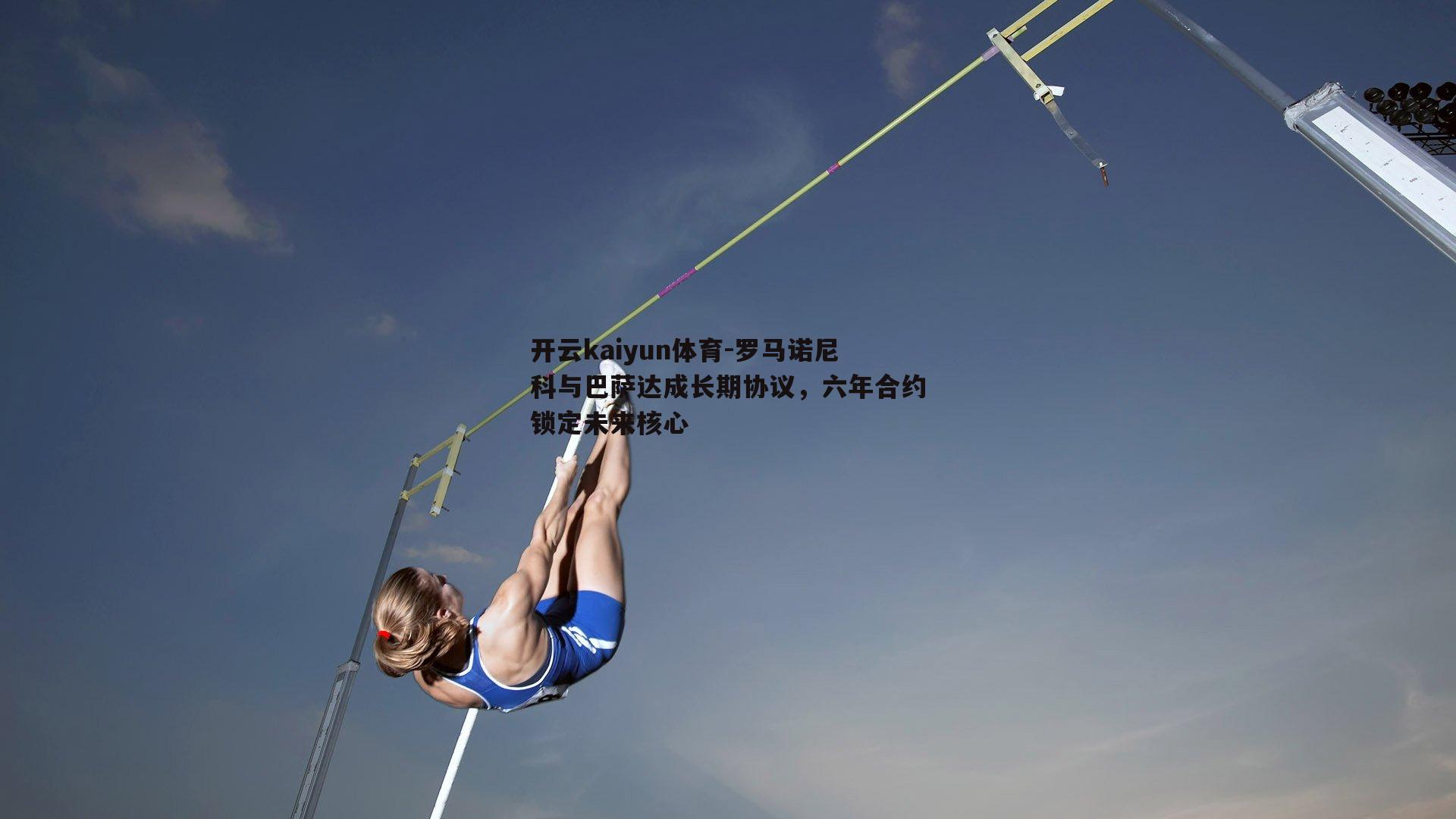 罗马诺尼科与巴萨达成长期协议，六年合约锁定未来核心